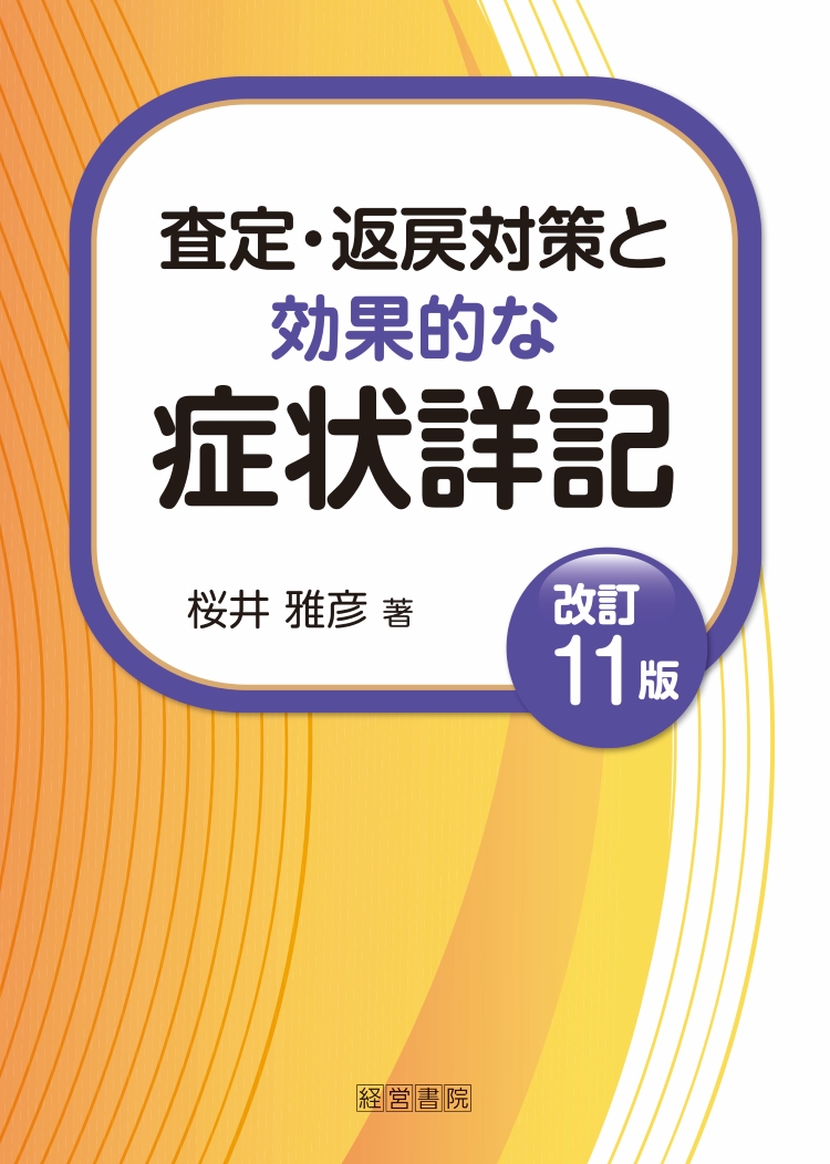 改訂11版　査定・返戻対策と効果的な症状詳記