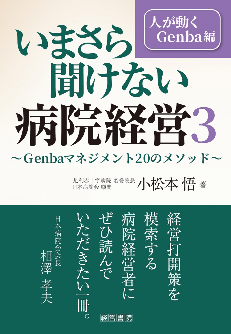 いまさら聞けない病院経営 3 人が動くGenba編～Genbaマネジメント20の