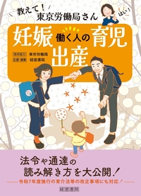 教えて！東京労働局さん　働く人の妊娠・出産・育児