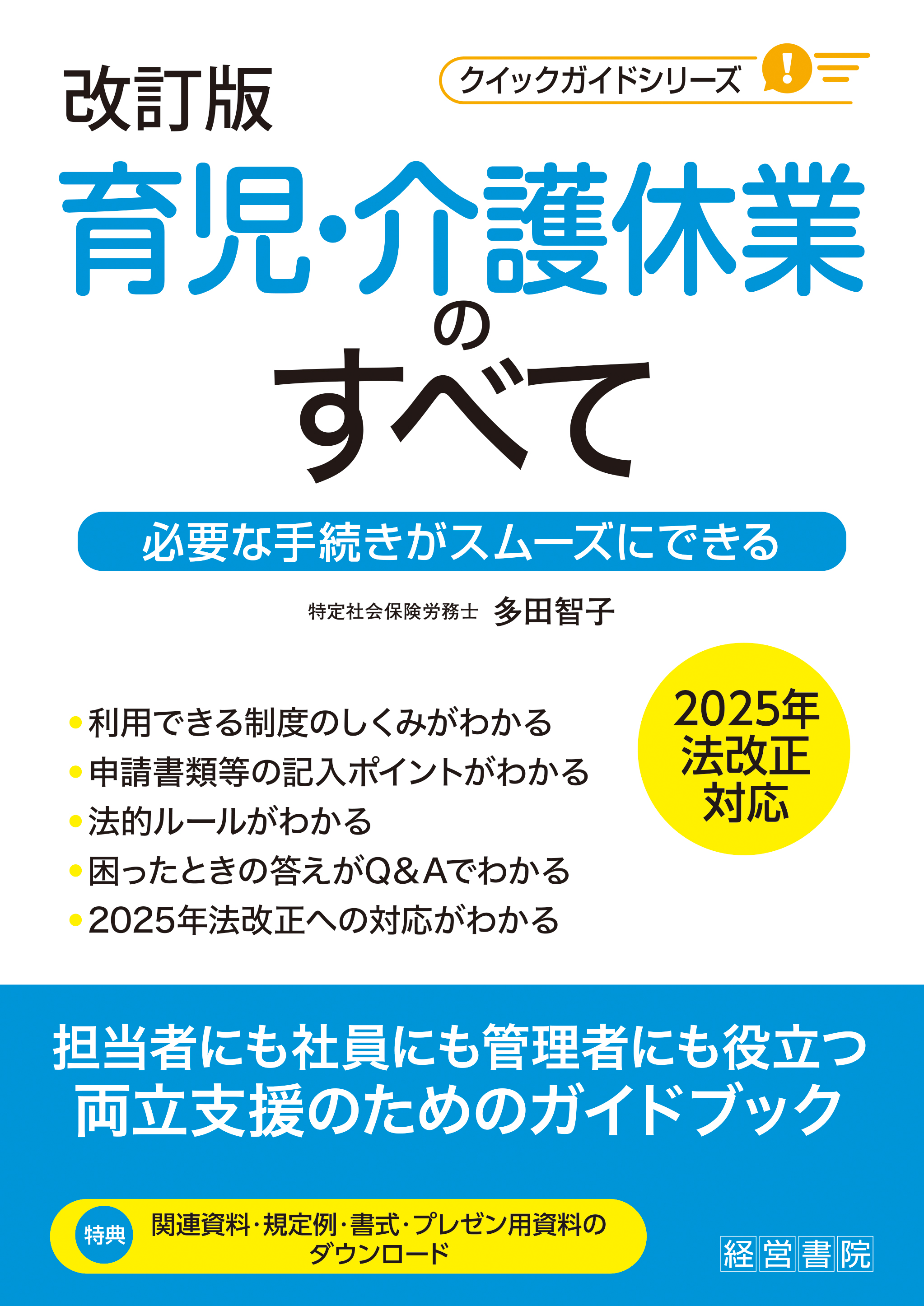 改訂版 育児・介護休業のすべて～必要な手続きがスムーズにできる