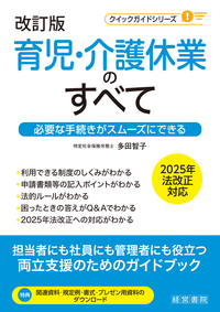 改訂版　育児・介護休業のすべて～必要な手続きがスムーズにできる～
