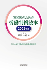 実務家のための労働判例読本 2025年版