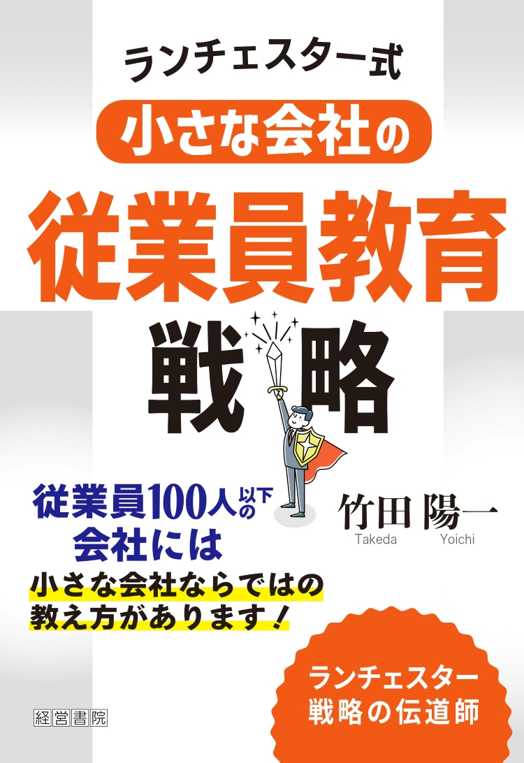 ランチェスター式小さな会社の従業員教育戦略 - 株式会社産労総合研究所