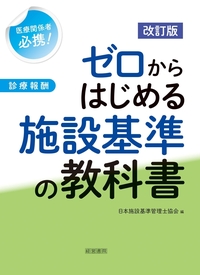 改訂版　ゼロからはじめる施設基準の教科書