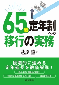 65歳定年制への移行の実務