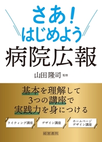 さあ！はじめよう病院広報　
