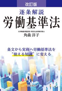 改訂版　逐条解説 労働基準法