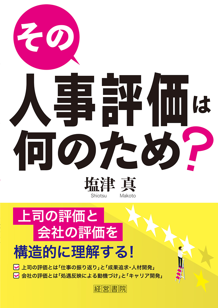 その人事評価は何のため？ - 株式会社産労総合研究所