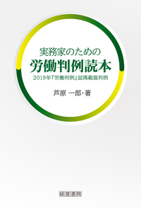 実務家のための労働判例読本
