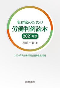 実務家のための労働判例読本　2021年版