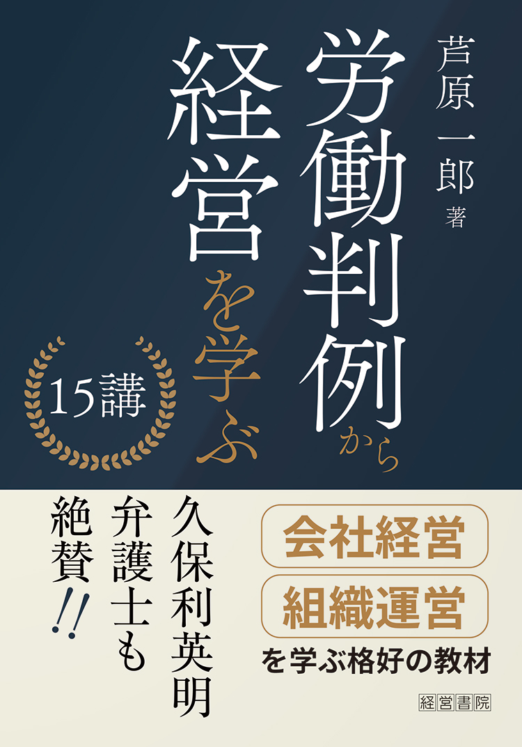 労働判例から経営を学ぶ15講 - 株式会社産労総合研究所