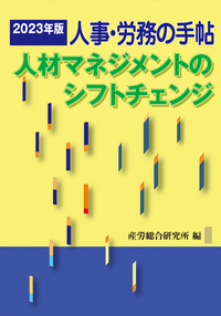 人事・労務の手帖　2023年版～人材マネジメントのシフトチェンジ～