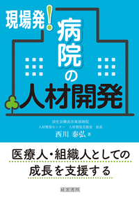 現場発！病院の人材開発～医療人・組織人としての成長を支援する～