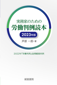 実務家のための労働判例読本　2023年版