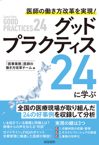 医師の働き方改革を実現!グッドプラクティス24に学ぶ