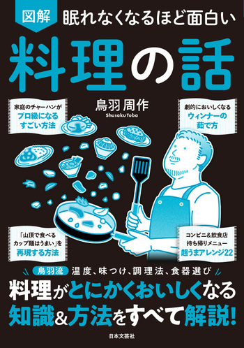 眠れなくなるほど面白い 図解 料理の話 - 株式会社日本文芸社