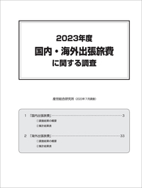◎2023年度 国内・海外出張旅費に関する調査