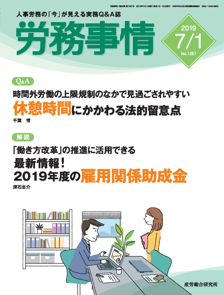 労務事情