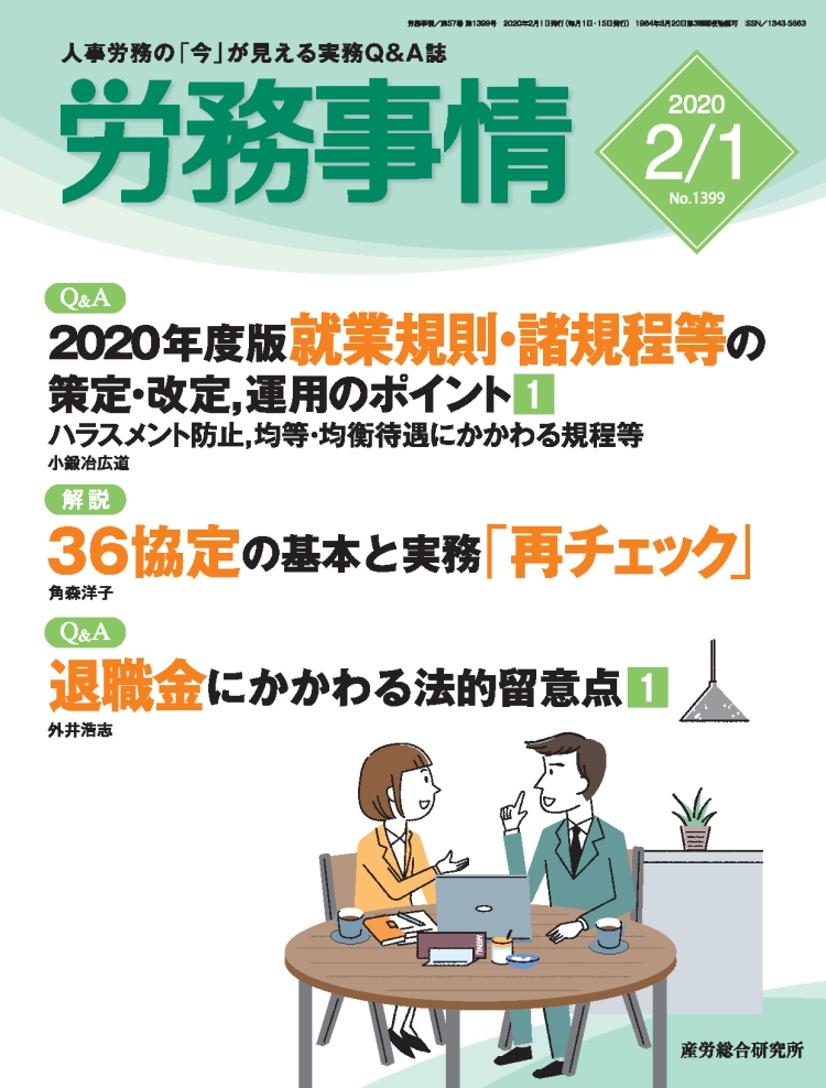 労務事情