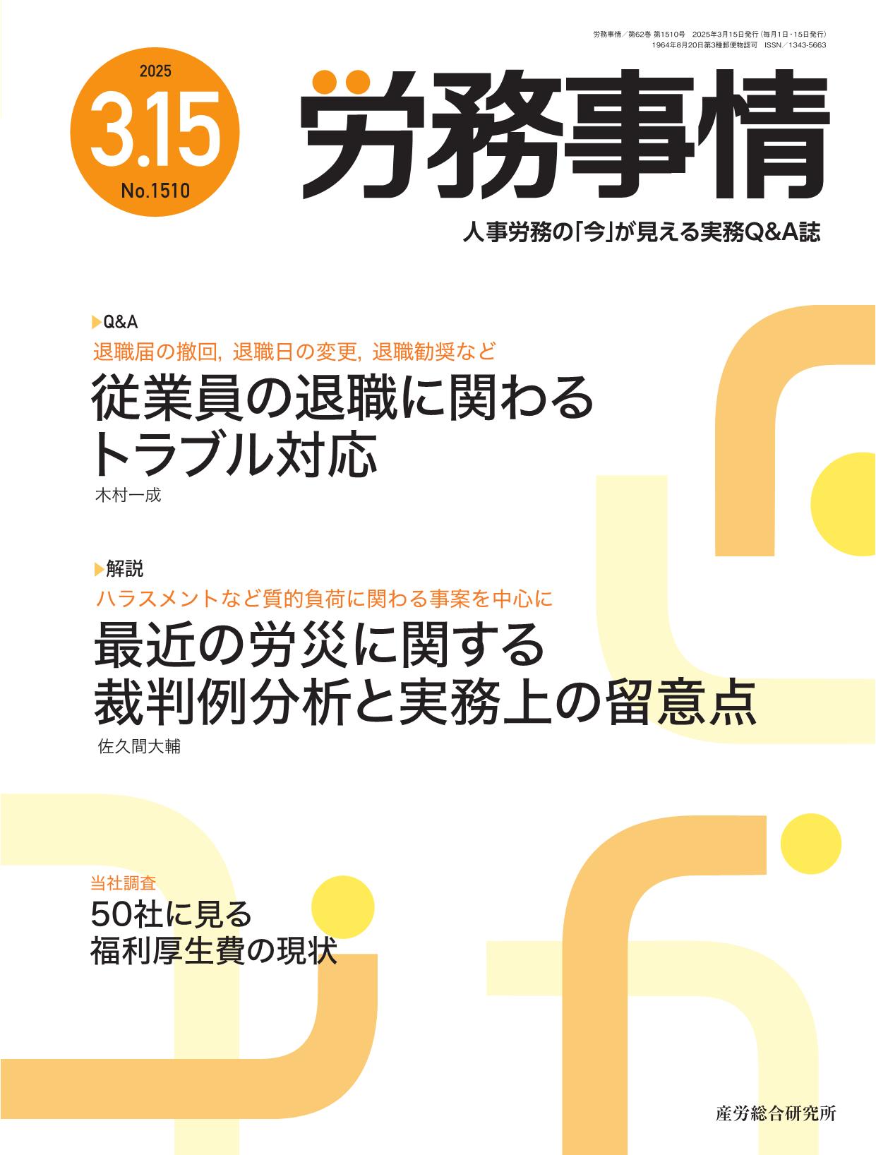 労務事情
