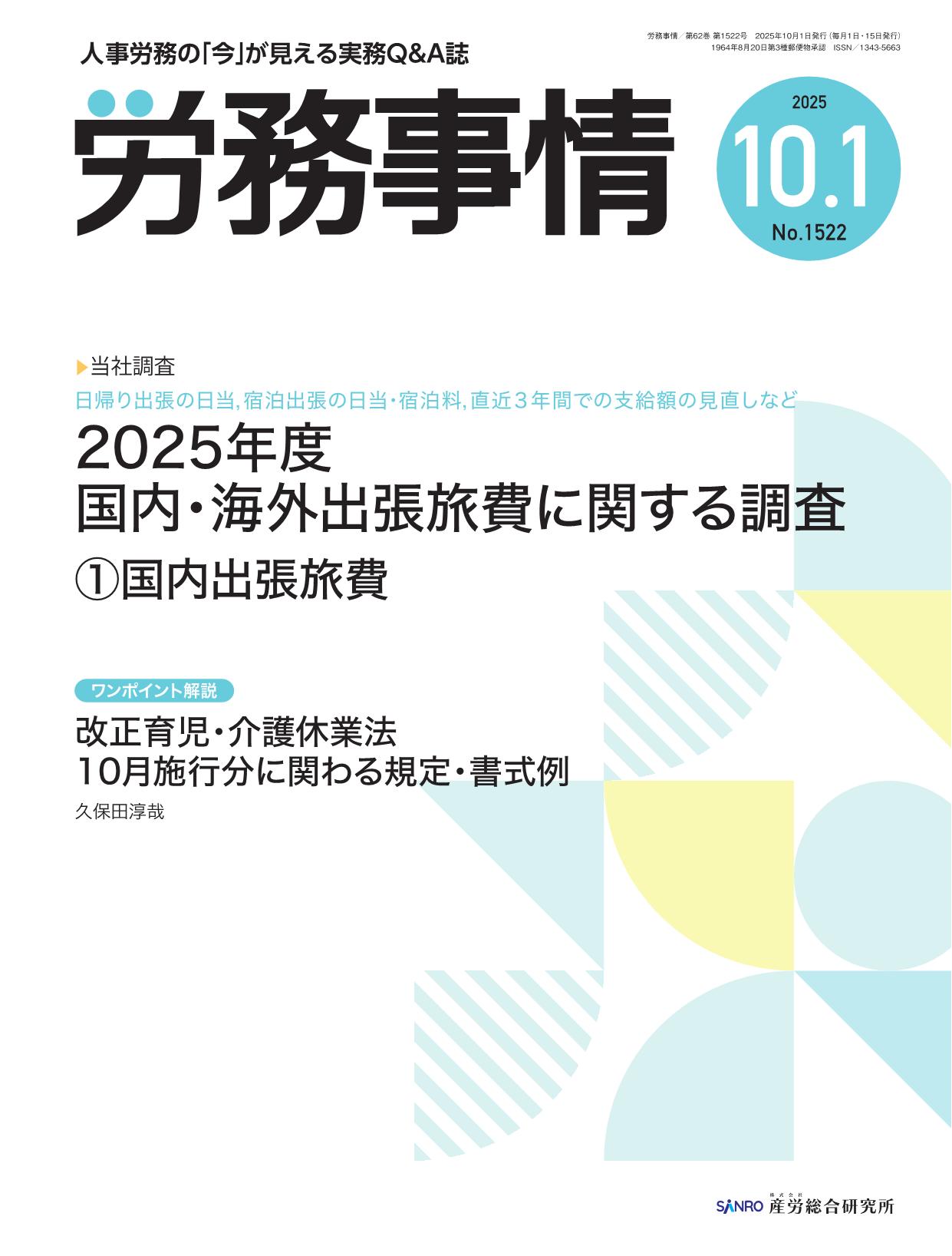 労務事情 - 株式会社産労総合研究所