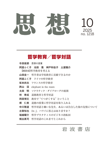 思想 2025年10月号｜岩波書店
