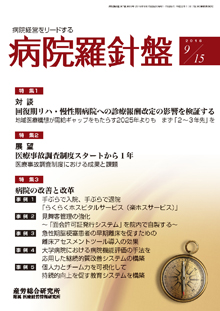 病院羅針盤