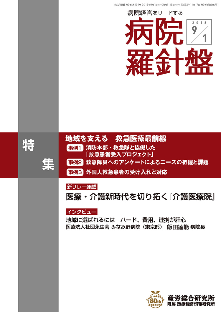 病院羅針盤