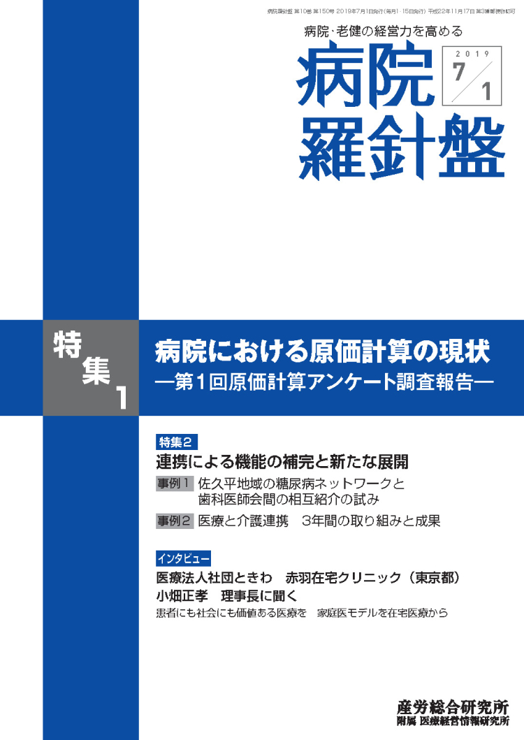 病院羅針盤