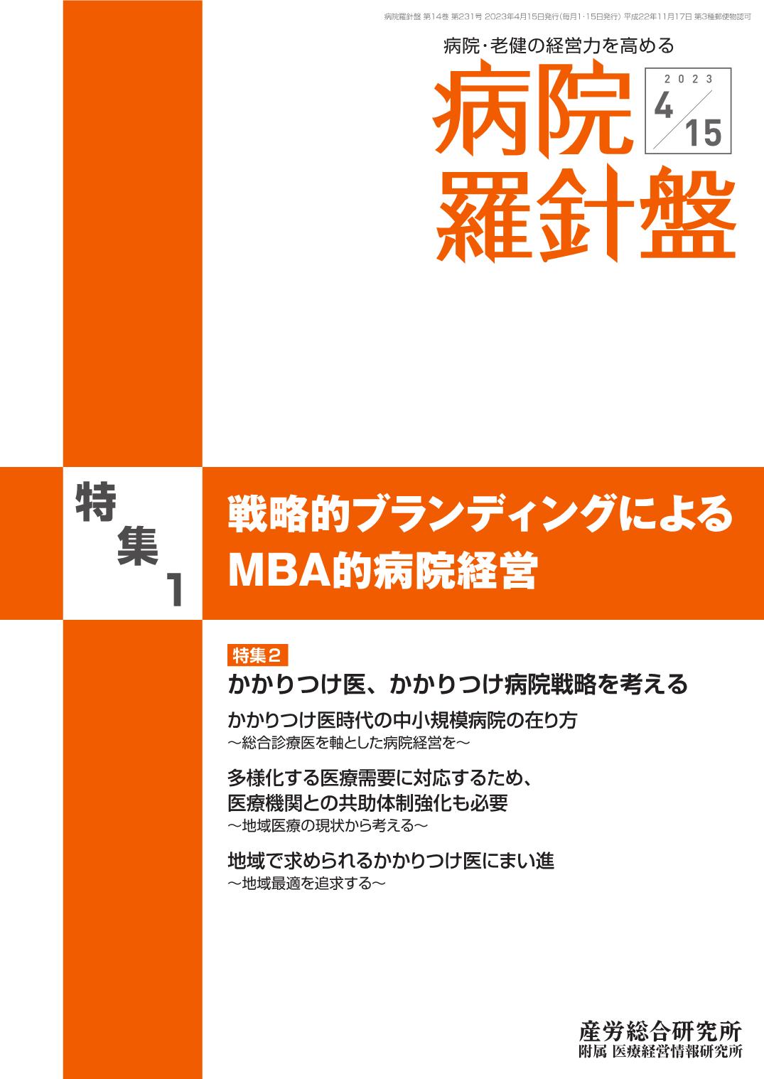 病院羅針盤