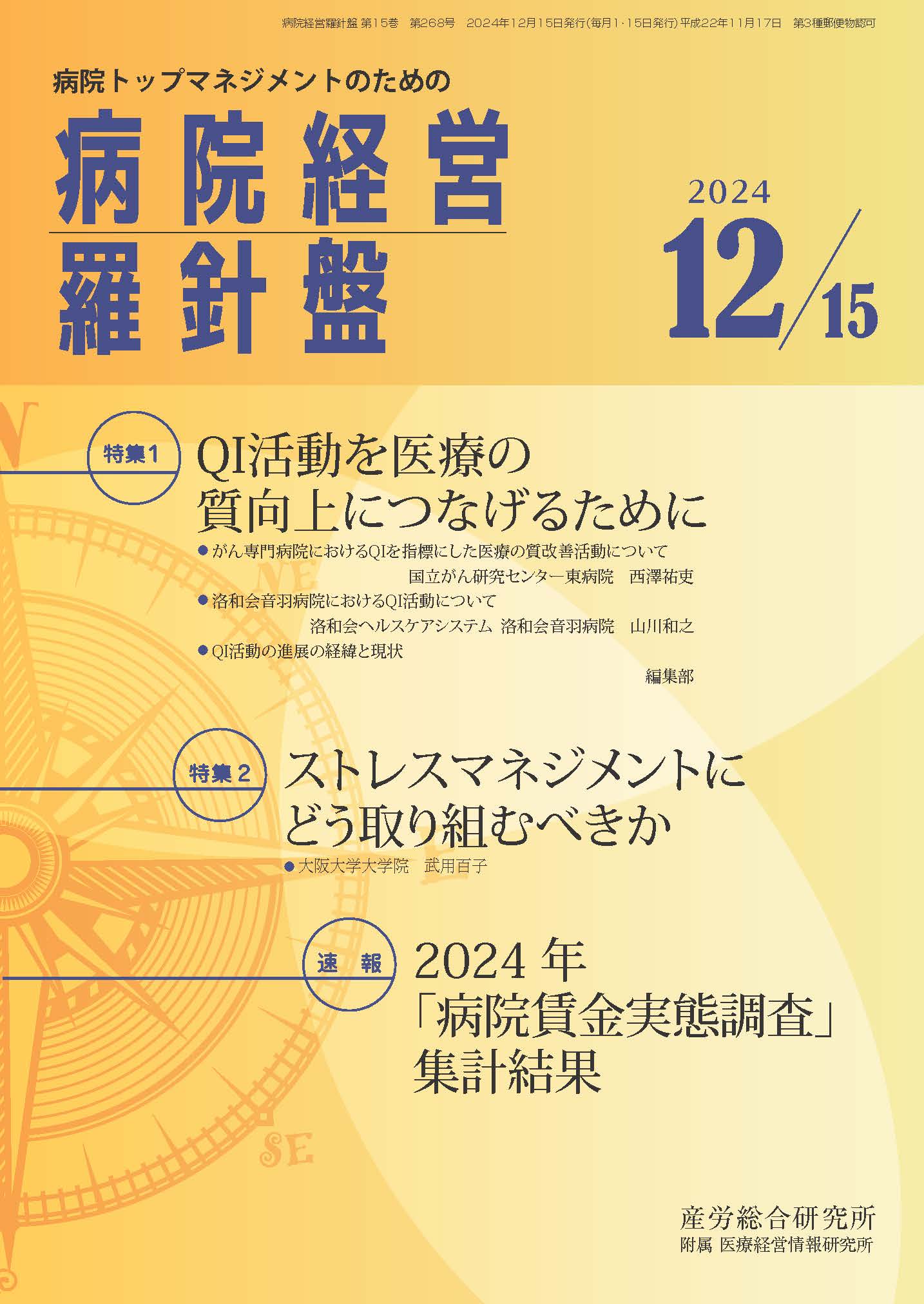 病院経営羅針盤