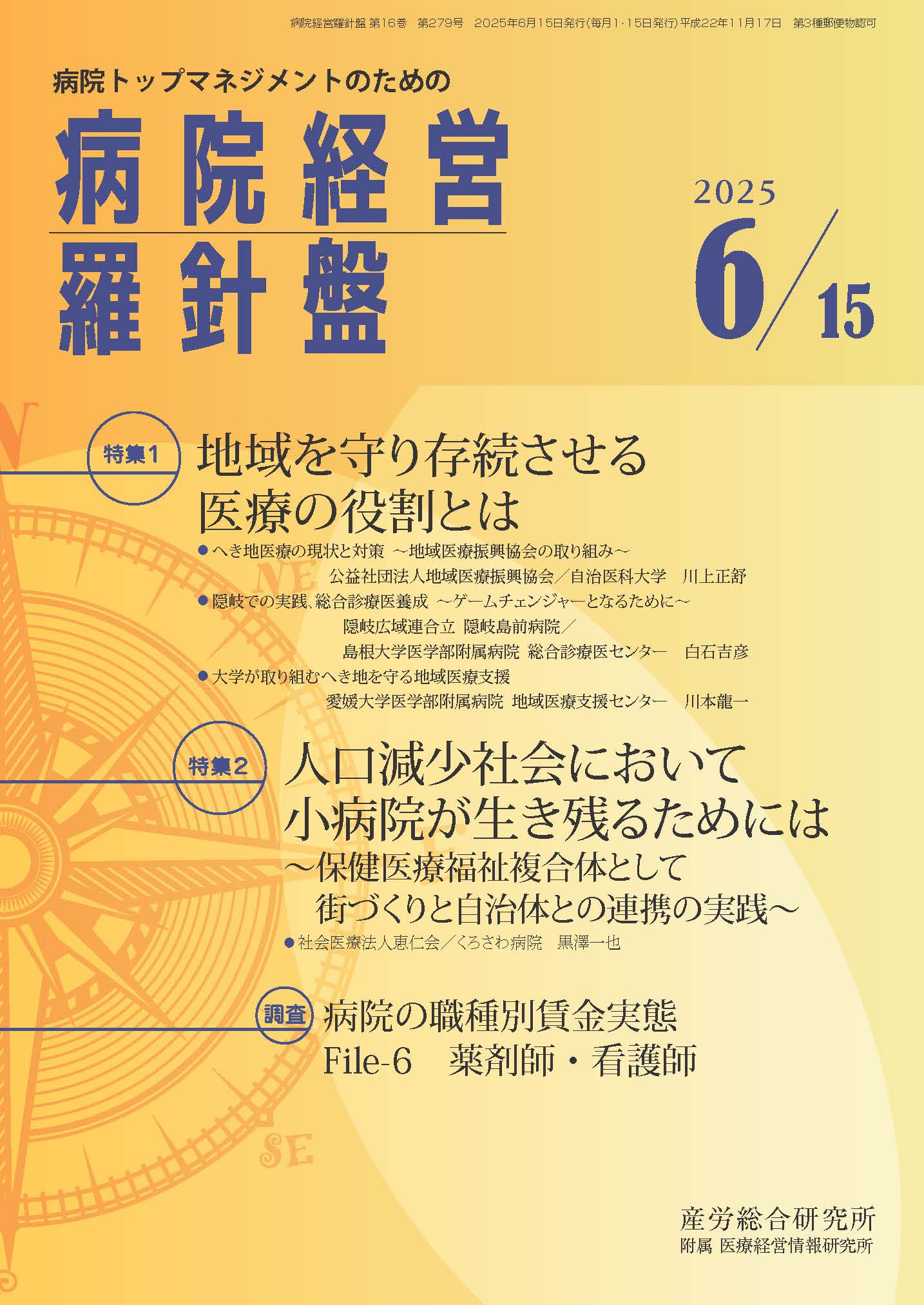 病院経営羅針盤 - 株式会社産労総合研究所