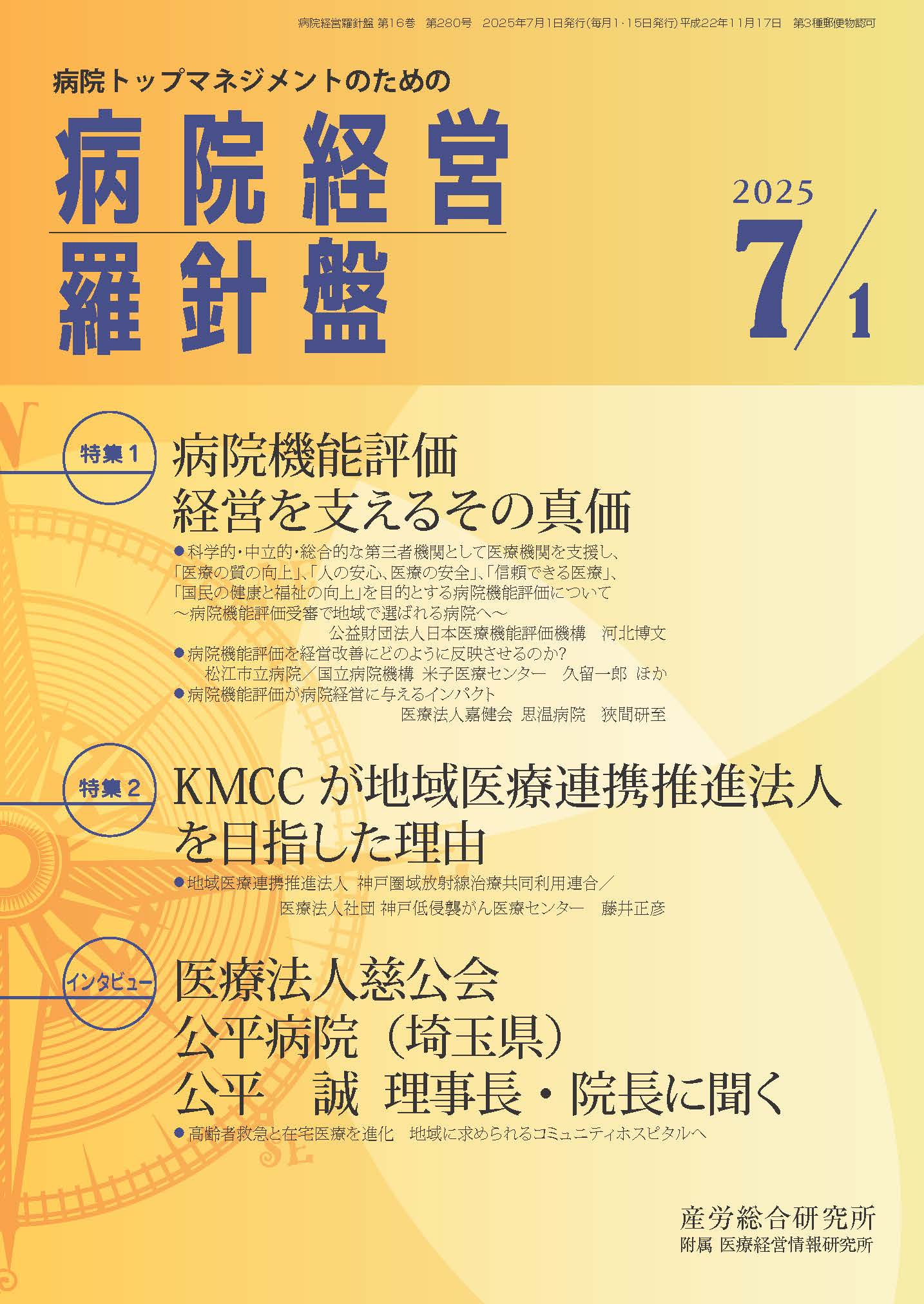 病院経営羅針盤