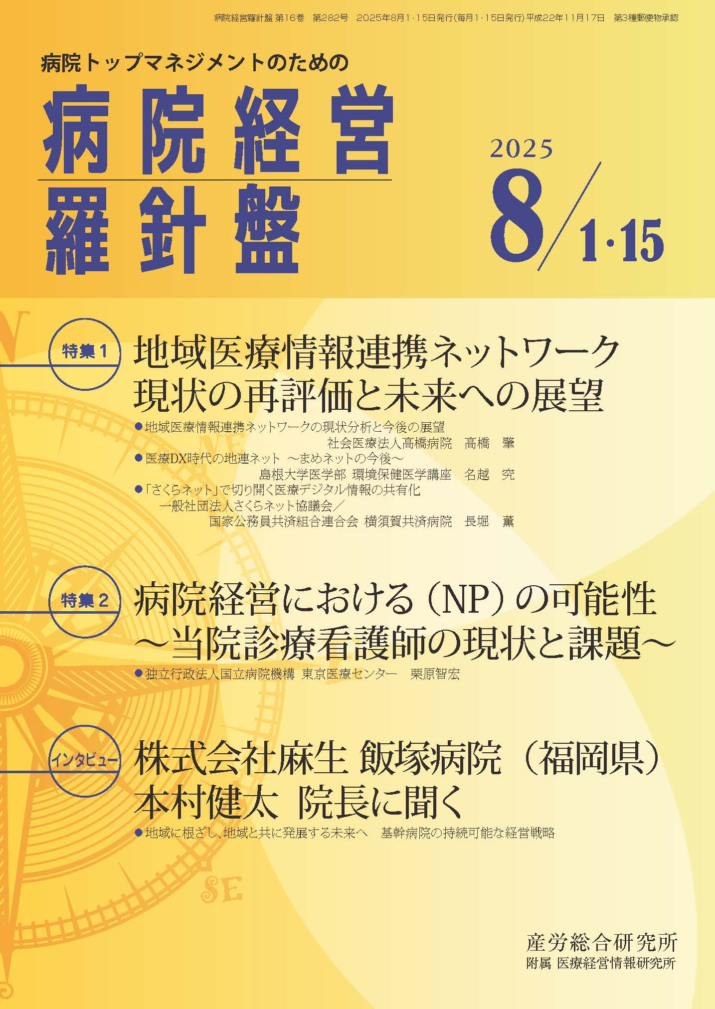 病院経営羅針盤 - 株式会社産労総合研究所