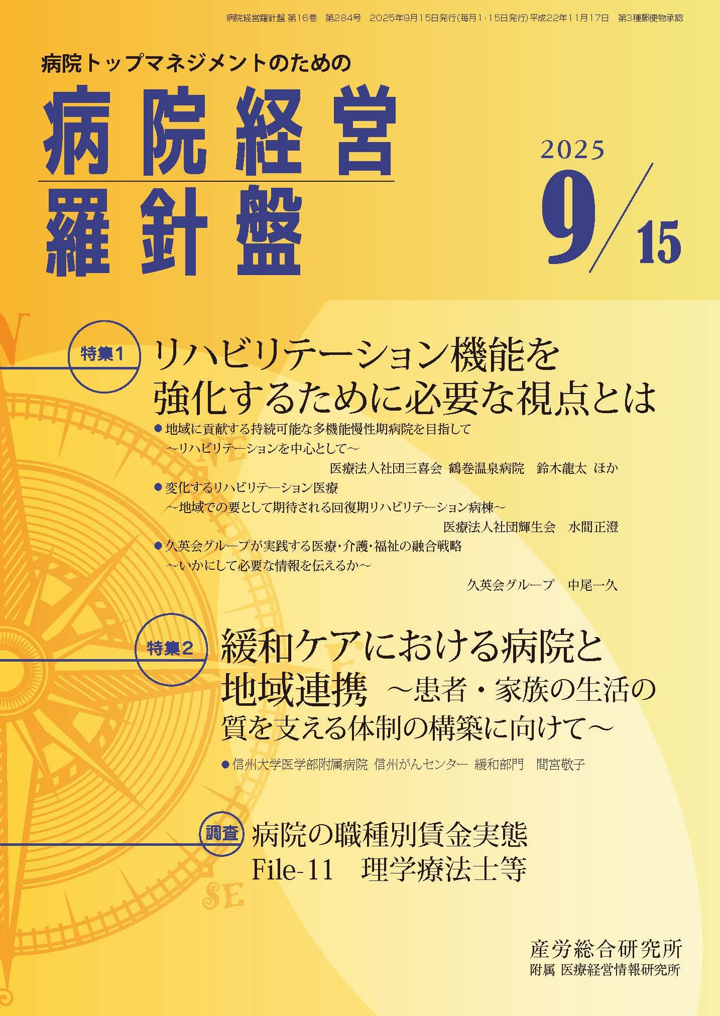 病院経営羅針盤 - 株式会社産労総合研究所