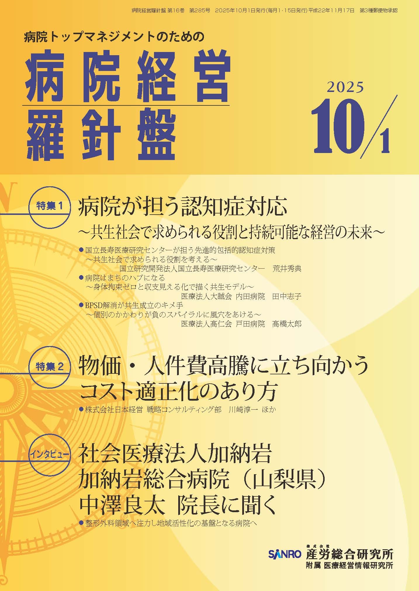 病院経営羅針盤 - 株式会社産労総合研究所