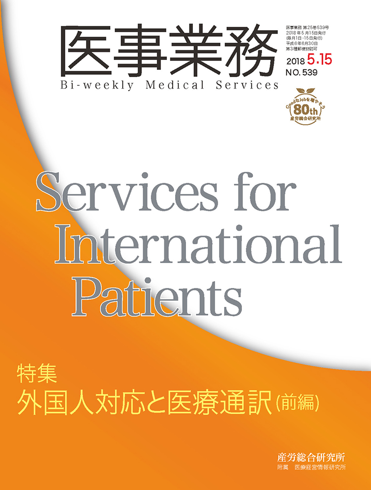 医事業務