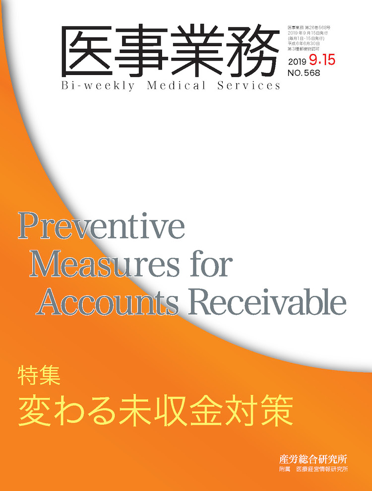 医事業務