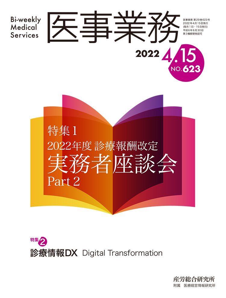 医事業務