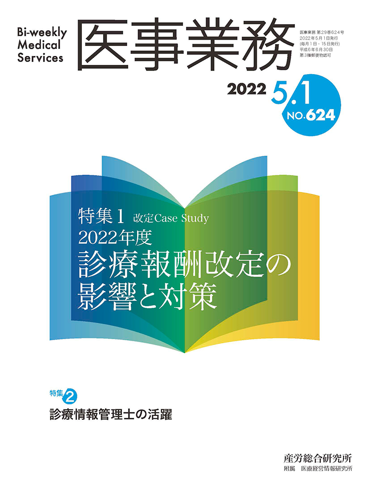 医事業務