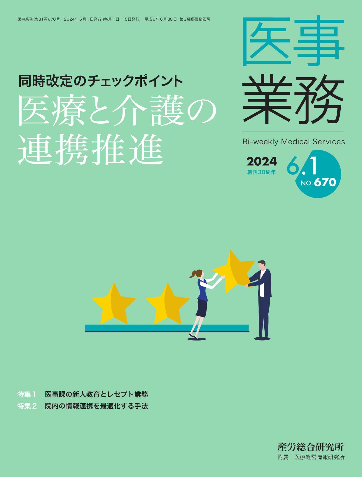 医事業務