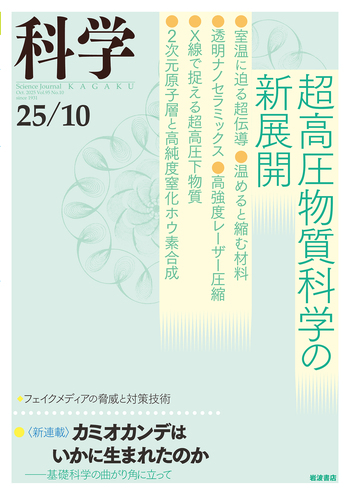 科学 2025年10月号｜岩波書店