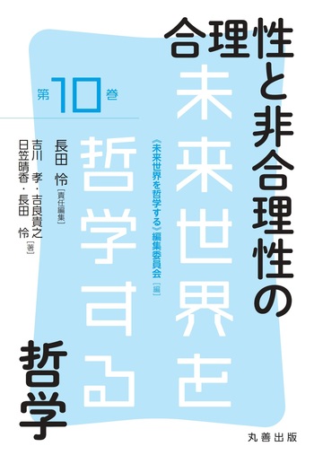 合理性と非合理性の哲学 - 丸善出版 理工・医学・人文社会科学の専門書