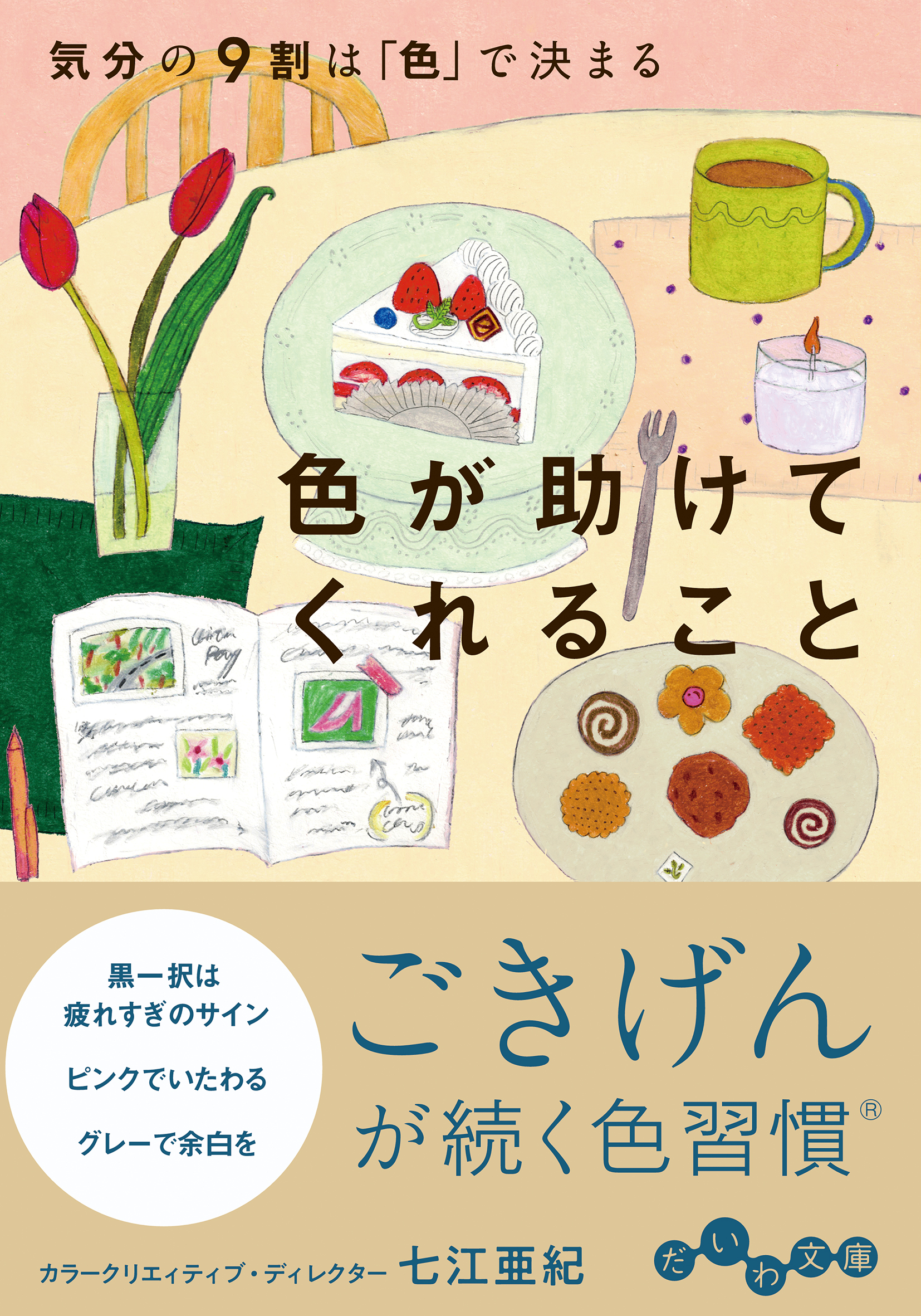 色が助けてくれること - 株式会社 大和書房 生活実用書を中心に発行。