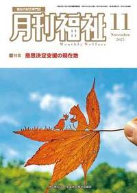 月刊福祉（2025年11月号） - 全国社会福祉協議会_福祉の本出版目録