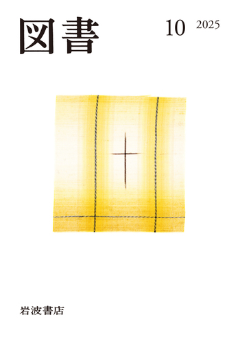 図書 2025年10月号｜岩波書店