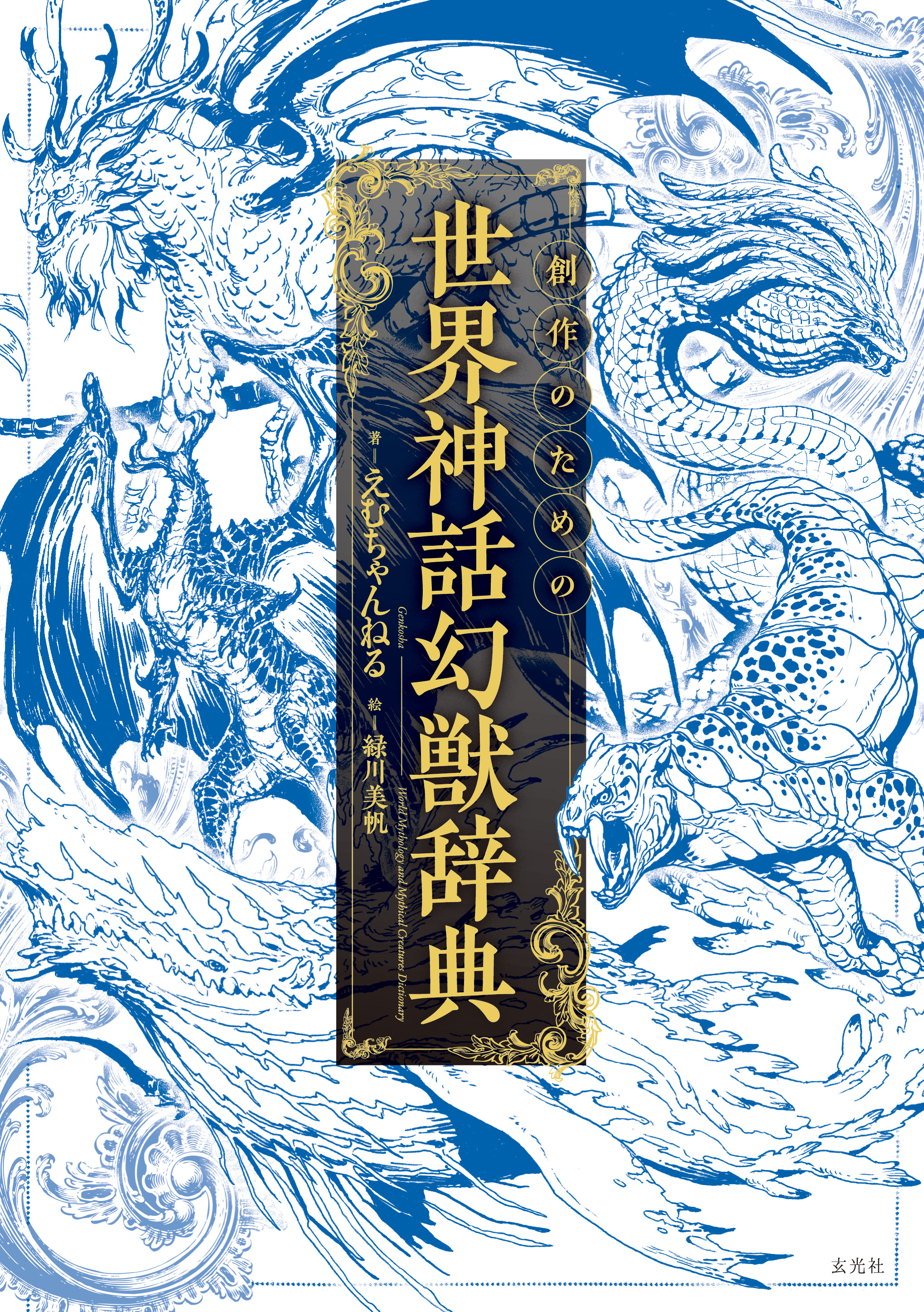 創作のための世界神話幻獣辞典 - 株式会社玄光社