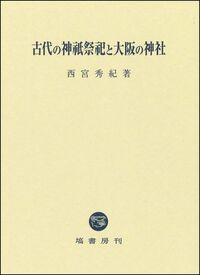 塙書房　日本書紀研究 第1巻〜26巻 日本書紀研究会 - 塙書房 国語・国文学／歴史・民族／哲学・思想
