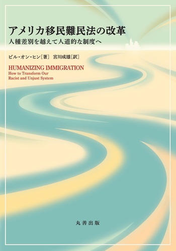 アメリカ移民難民法の改革 - 丸善出版 理工・医学・人文社会科学の専門