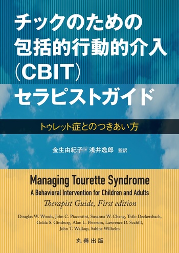 チックのための包括的行動的介入（CBIT）セラピストガイド - 丸善出版